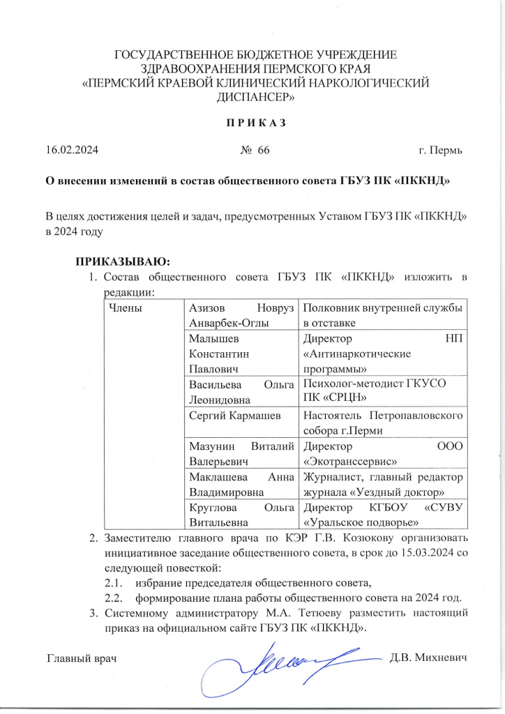 о_внесении_изменений_в_состав_ощественного_совета_ГБУЗ_ПК_ПККНД_page-0001.jpg